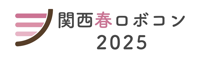 関西春ロボコン2025