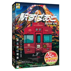 駅すぱあと2013年10月版パッケージ　イメージ