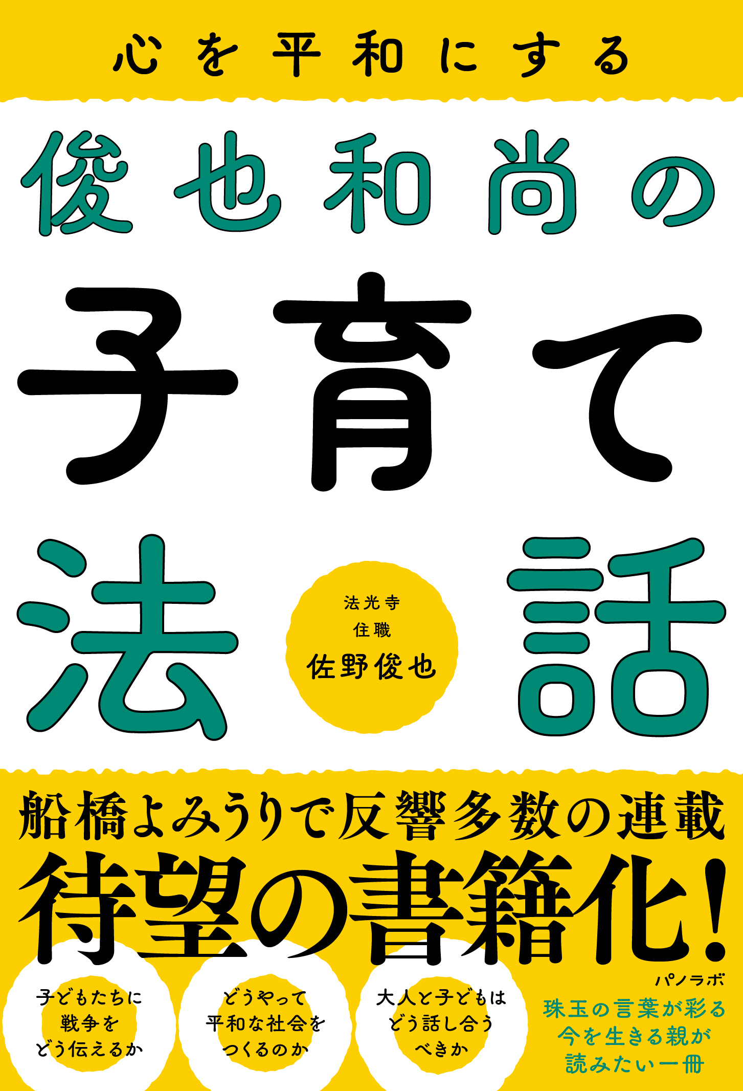 たちまち重版 パノラボから発売 心を平和にする 俊也和尚の子育て法話 売行き好調により重版決定 Newscast