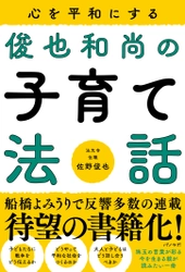 【たちまち重版】パノラボから発売『心を平和にする 俊也和尚の子育て法話』売行き好調により重版決定！