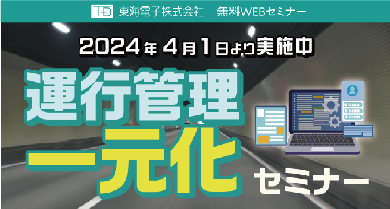 “2024年4月1日より実施中” 運行管理一元化セミナー6月5日(水)