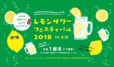 レモンサワーフェスティバル 2018 IN 東京 ～各出店店舗のレモンサワー決定！～