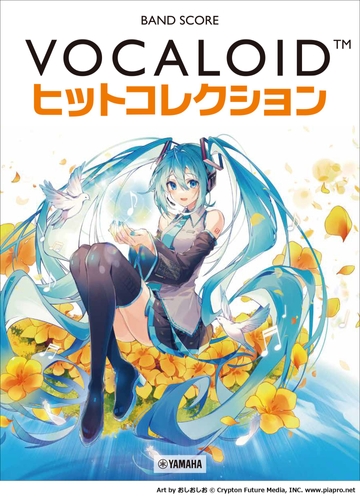 「ピアノソロ 定番!ボカロソング・セレクション」&「バンドスコア VOCALOIDヒットコレクション」 8月28日発売! 2 バンドスコア VOCALOIDヒットコレクション