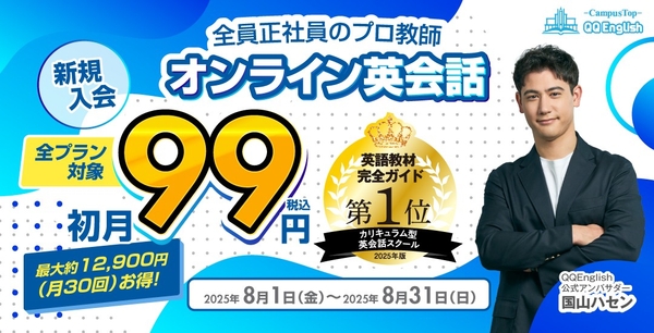 QQEnglish「新規入会 全プラン初月99円キャンペーン」は、2025年8月1日（金）から8月31日（日）まで開催予定です。