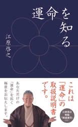 江原啓之の最新刊！「運命」の取扱説明書『運命を知る』発売 　江原啓之 特製「開運護符」付き