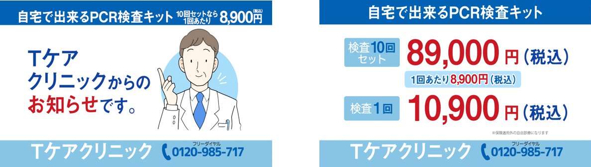 エアトリグループが提携するTケアクリニックのPCR検査キット（宅配）を訴求したTV-CMを5月23日〜 東北エリアで順次放映開始！
