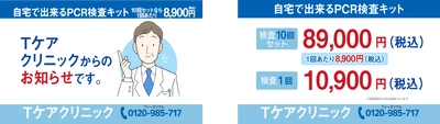 エアトリグループが提携するTケアクリニックのPCR検査キット（宅配）を訴求したTV-CMを5月23日〜 東北エリアで順次放映開始！