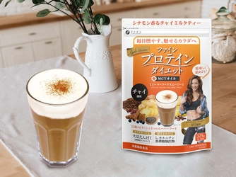 ファインプロテインダイエット AYA'Sセレクションに 新味チャイ風味が登場