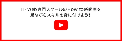 How to系動画でWebデザインやプログラミングのスキルを身に付けよう！