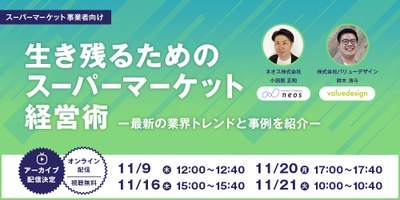 “キャッシュレスでお客様の快適な利用と店舗の集客・販売促進を支援” ご好評につき、共催Webセミナー 「生き残るためのスーパーマーケット経営術」の アーカイブを4日間限定で配信！ 