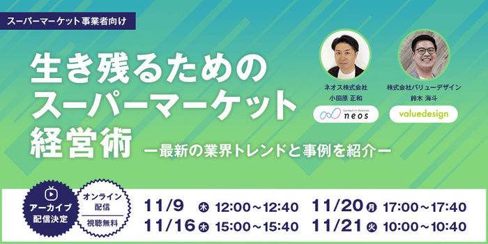 生き残るためのスーパーマーケット経営術 ー最新の業界トレンドと事例を紹介ー