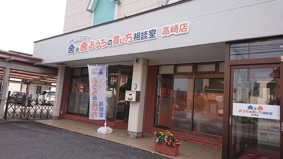 おうちの買い方相談室 高崎店