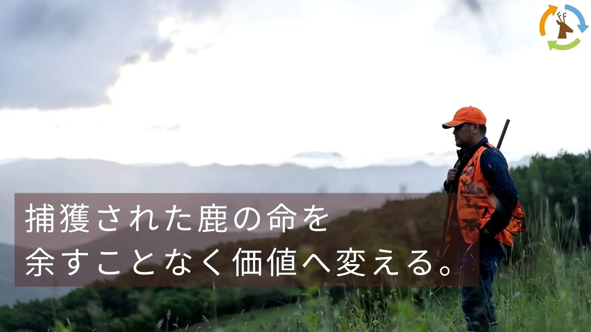 【鹿の命を最大限価値へ変える】鹿の骨を使ったボーンブロス開発プロジェクトを「ready for」にてクラウドファンディングに挑戦中