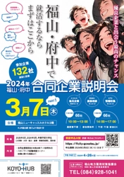 【広島県福山市】２０２４年福山・府中合同企業説明会ＰＡＲＴ１を開催します！！