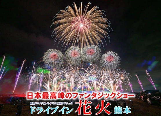 ワイド800mから打ち上がる日本最高峰のファンタジックショー！ 「ドライブイン花火熊本2022.春」4/10(日)開催！ 駐車券残りわずか！