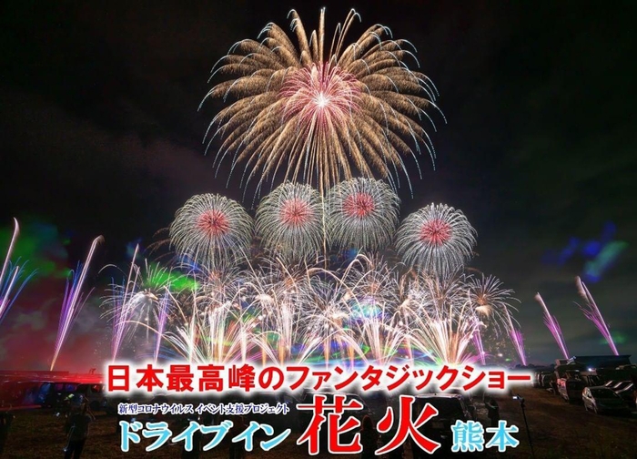 ドライブイン花火熊本 イメージ1