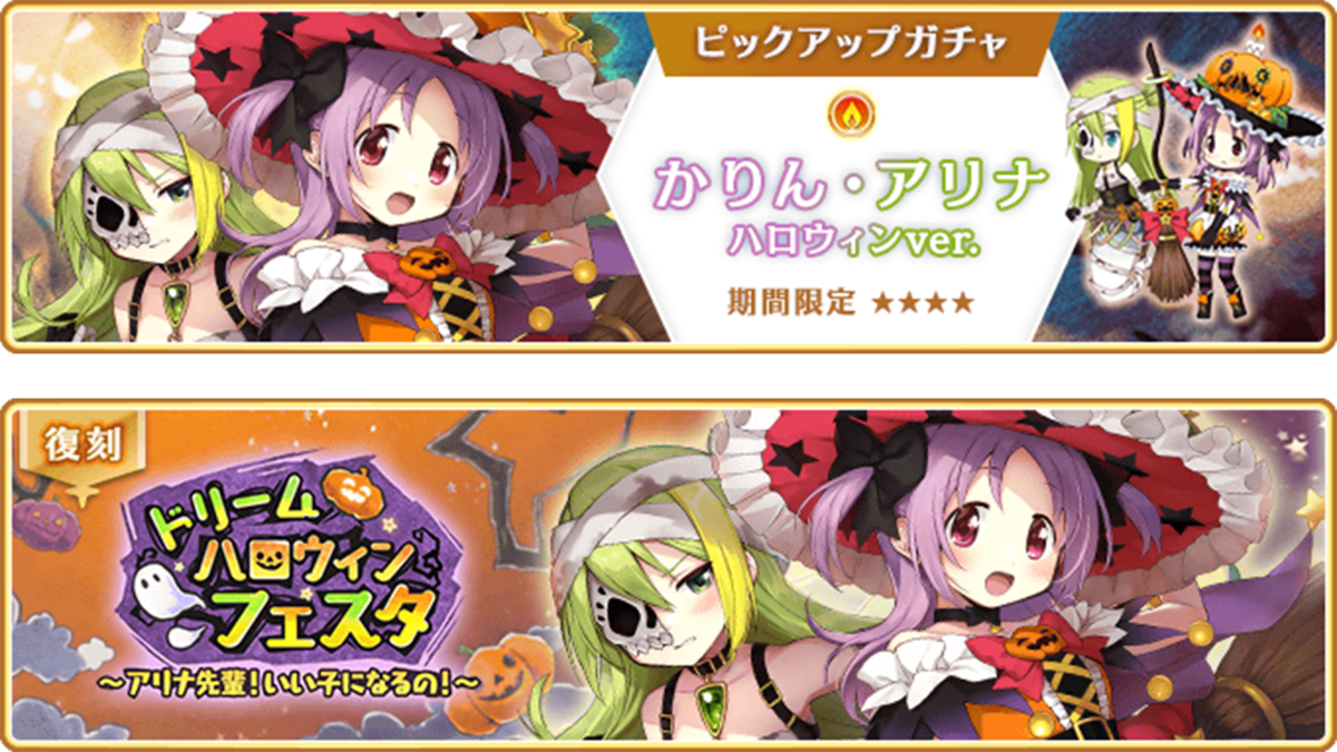 『マギアレコード 魔法少女まどか☆マギカ外伝』、10月11日16:00より『期間限定 かりん・アリナ ハロウィンver. ピックアップガチャ』とイベント『ドリームハロウィンフェスタ ～アリナ先輩！いい子になるの！～』を開催！他