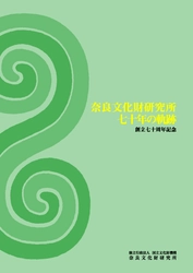 『奈良文化財研究所七十年の軌跡　創立七十周年記念』を公開しました