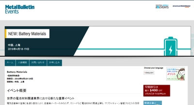 国際会議 「Battery Materials-電池材料会議」(Metal Bulletin主催）の参加お申込み受付開始