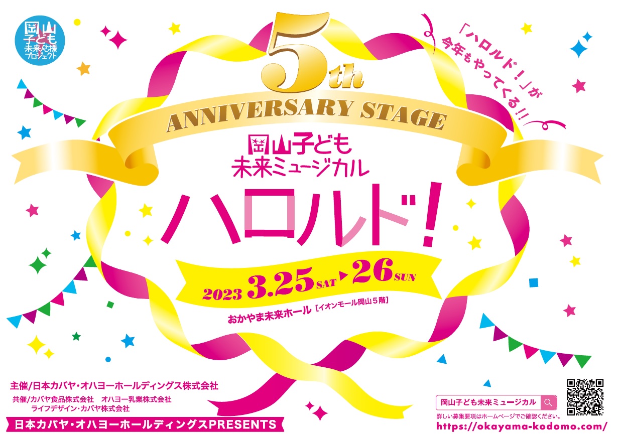 日本カバヤ・オハヨーホールディングス主催 第5回 岡山子ども未来ミュージカル「ハロルド！」 子ども出演者69名が決定！ | NEWSCAST