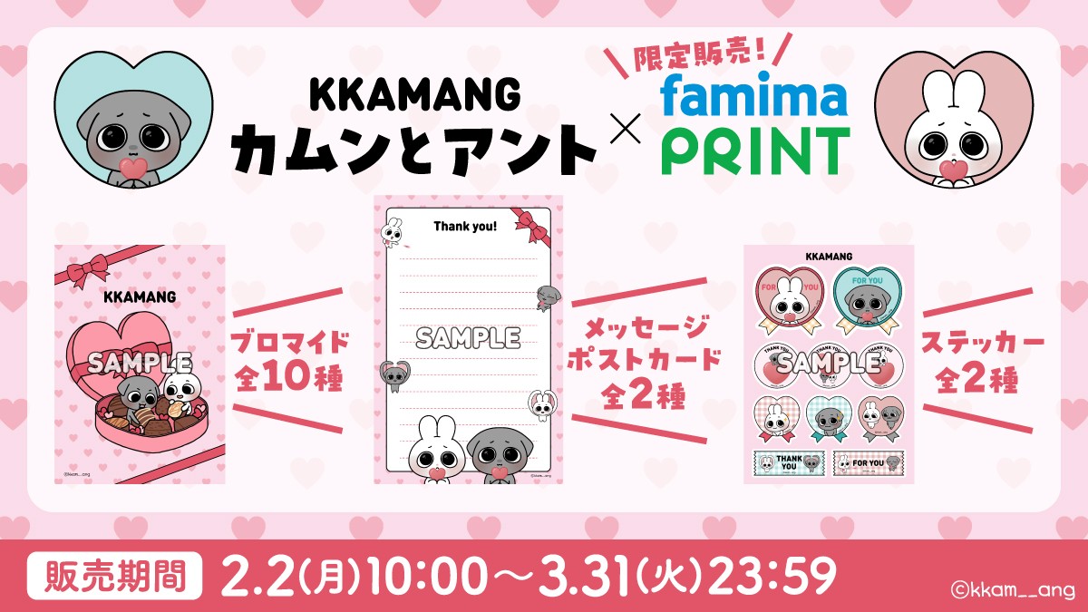 SNSフォロワー140万人の韓国キャラクター「カムンとアント」がファミマプリントに初登場!