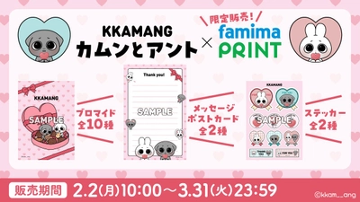 SNSフォロワー140万人の韓国キャラクター「カムンとアント」がファミマプリントに初登場！