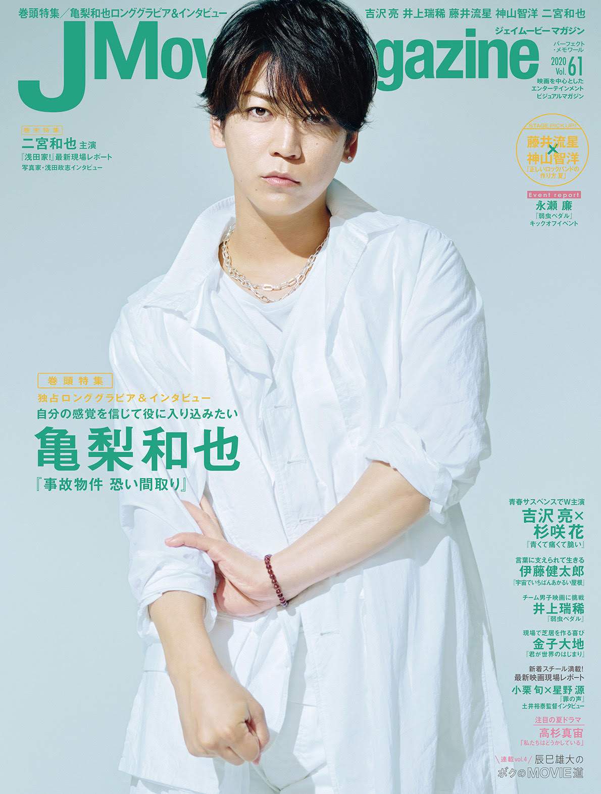 『J Movie Magazine ジェイムービーマガジン Vol.61』8月3日発売！