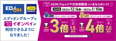 エディオンで「AEON Pay」利用開始