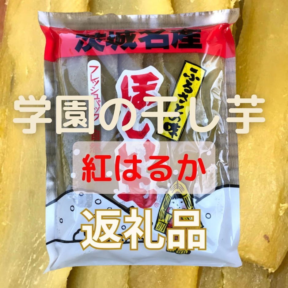 返礼品一例：学園の干し芋(紅はるか)