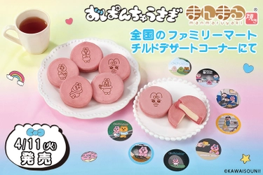 「おぱんちゅうさぎ」のまんまる焼き新登場！ ひたむきで健気な姿の全8種のオリジナルシール付き！