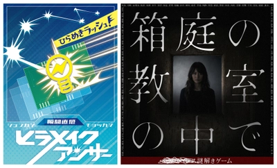秒速で脳が弾ける「超・直感」か、深夜に他人の闇を覗き見る「極限の没入感」か。感情を揺さぶる”真逆”の新作 謎解き商品2作品が4/3(金)同日発売！
