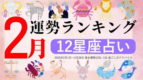 星座占い『2月運勢ランキング』をziredが発表。3位やぎ座、2位おひつじ座、第1位は？