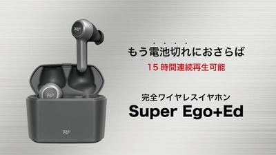 15時間連続再生可能 電池切れが気にならない完全ワイヤレスイヤホン「Super Ego+Ed」日本デビュー