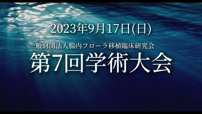 自閉スペクトラム症において日本初となる新規腸内細菌叢移植の 臨床研究中間発表！9月17日(日)開催　第7回学術大会にて