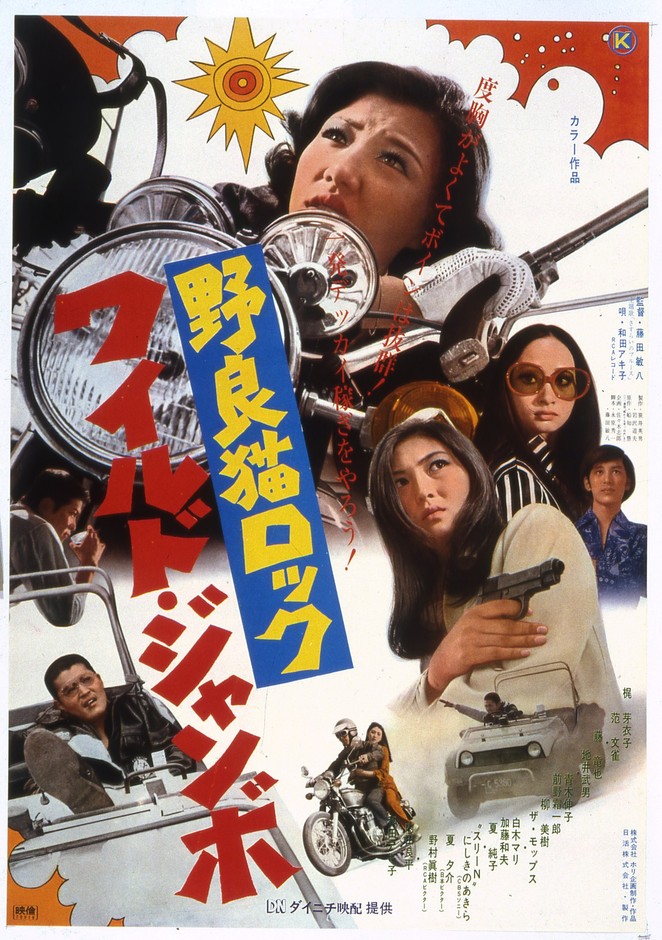 「野良猫ロック ワイルドジャンボ」©1970年日活株式会社
