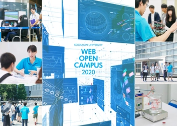 工学院大学 WEB オープンキャンパス 2020を開催　 ～入試の最新情報を届ける特別コンテンツを6月14日公開～