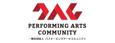 一般社団法人Performing Arts Community