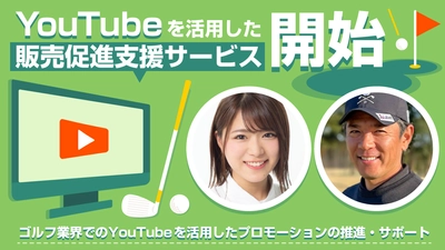 ギークス、スポーツ領域のDX推進に向けてYouTubeを活用した販売促進支援サービスを開始