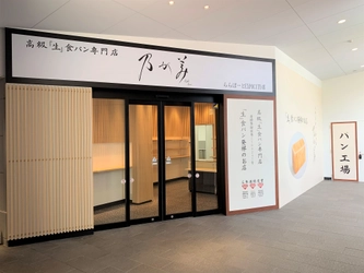 全国制覇後初！高級「生」食パン専門店『乃が美』 ららぽーとEXPOCITY店が6月21日(日)オープン！！