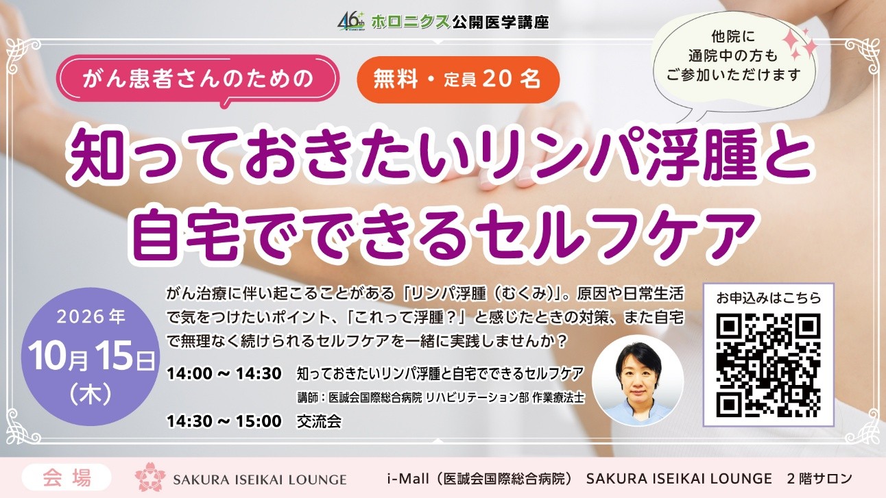 がん治療に伴うリンパ浮腫を学ぶ公開講座と交流会