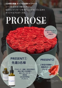 【12/8限定】ROSE GALLERY 銀座店限定イベント　カップル応援プレゼントをご用意しております