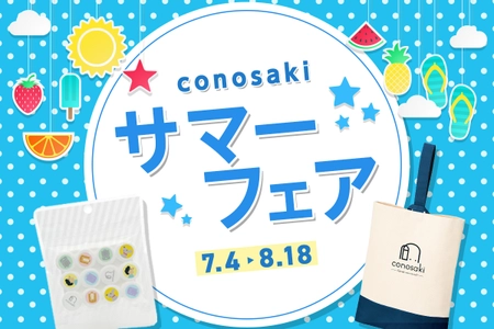 ランドセルブランドconosaki 「conosaki サマーフェア 2024」を開催