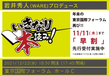 「いきなり本読み！」年末の東京国際フォーラム、再び！11/11(木)まで「早割」先行受付実施中