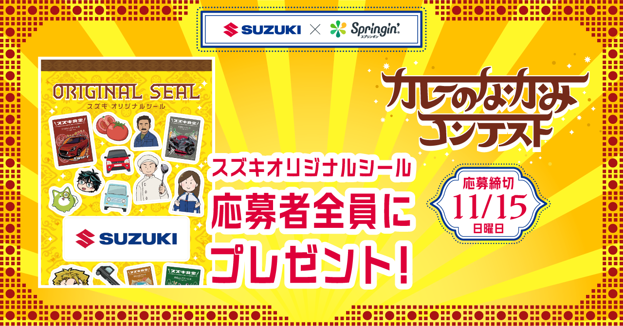 応募者に「スズキオリジナルシール」をプレゼント!
第3回SUZUKI×Springin’コンテストに参加賞を追加