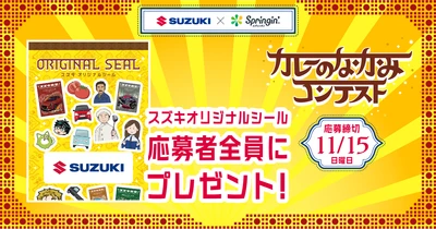 応募者に「スズキオリジナルシール」をプレゼント！
第3回SUZUKI×Springin’コンテストに参加賞を追加