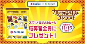 応募者に「スズキオリジナルシール」をプレゼント！
第3回SUZUKI×Springin’コンテストに参加賞を追加