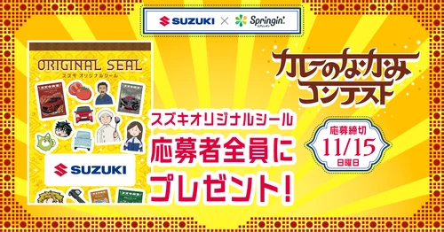 応募者に「スズキオリジナルシール」をプレゼント！
第3回SUZUKI×Springin’コンテストに参加賞を追加