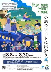 軽井沢から電車で約25分の城下町がアートの舞台に 全国の若手16名が滞在制作、市民アーティストも参加　 「KoMoro-Mori-More 2026」8/8(土)開幕