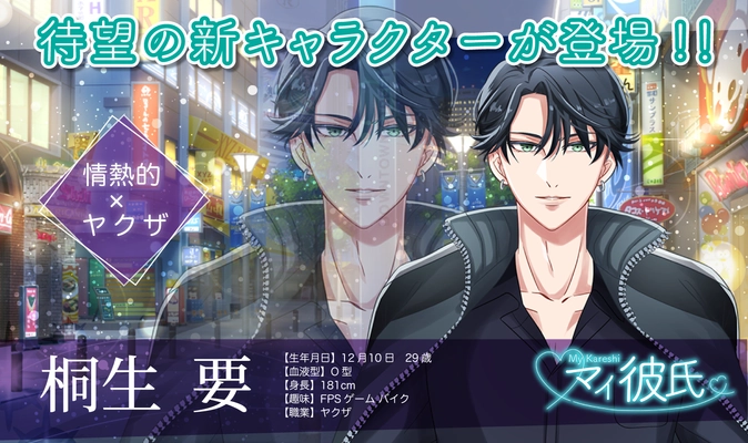 「マイ彼氏～超リアル恋愛チャットゲーム～」にて、 新キャラクター「桐生 要」が登場！ さらに特別なシチュエーションスチルの追加や ハロウィンイベントも開催！