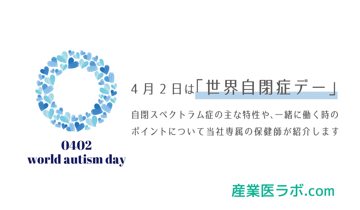 4月2日は「世界自閉症デー」　自閉スペクトラム症の主な特性や、一緒に働く時のポイントについて当社専属の保健師が紹介